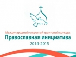 Конкурс «Православная инициатива» 20.04.2015
